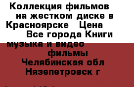 Коллекция фильмов 3D на жестком диске в Красноярске › Цена ­ 1 500 - Все города Книги, музыка и видео » DVD, Blue Ray, фильмы   . Челябинская обл.,Нязепетровск г.